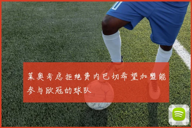 莱奥考虑拒绝费内巴切希望加盟能参与欧冠的球队