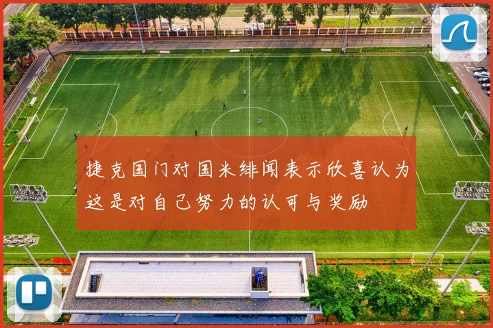 捷克国门对国米绯闻表示欣喜认为这是对自己努力的认可与奖励