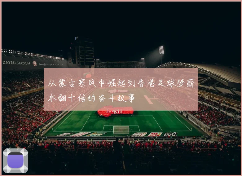 从蒙古寒风中崛起到香港足球梦薪水翻十倍的奋斗故事