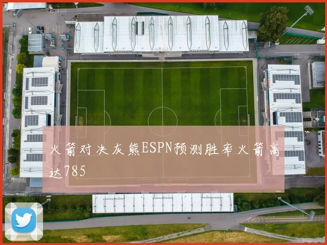 火箭对决灰熊ESPN预测胜率火箭高达785