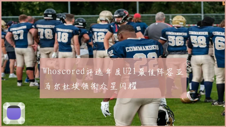 Whoscored评选年度U21最佳阵容亚马尔杜埃领衔众星闪耀