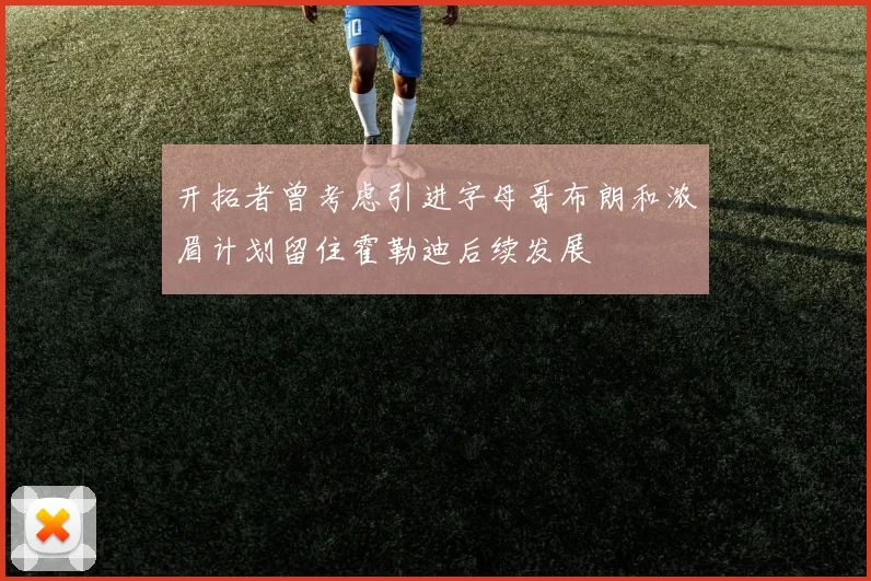 开拓者曾考虑引进字母哥布朗和浓眉计划留住霍勒迪后续发展