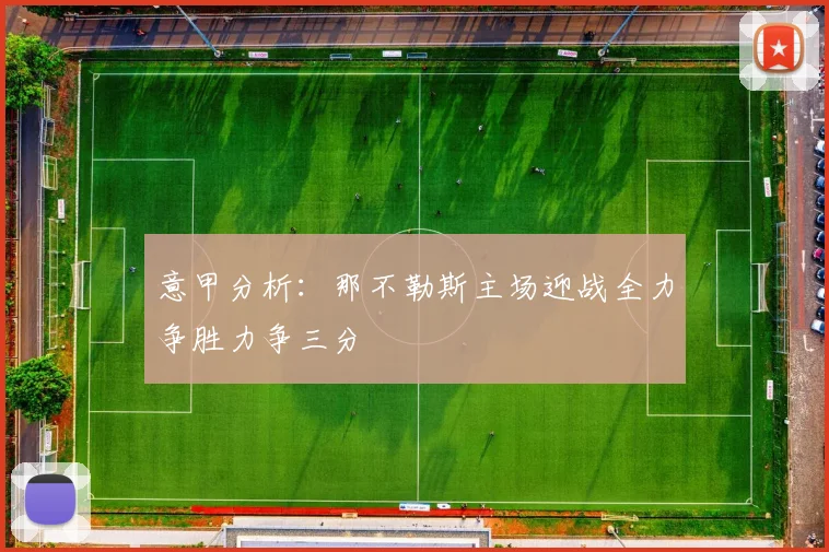 意甲分析：那不勒斯主场迎战全力争胜力争三分