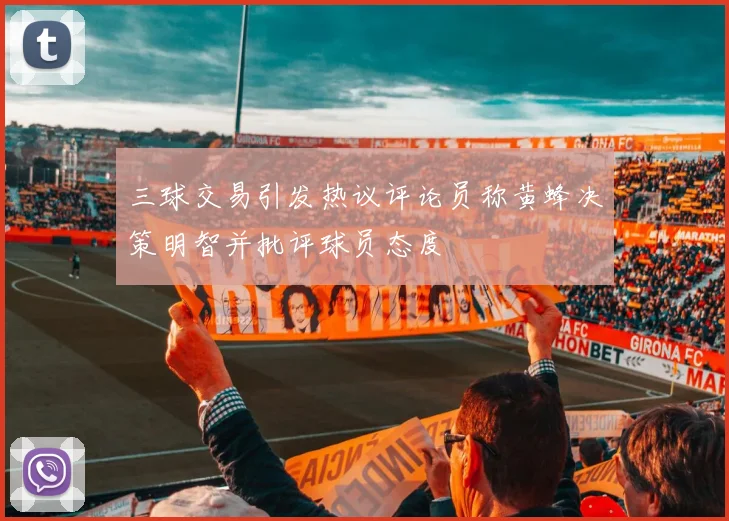 三球交易引发热议评论员称黄蜂决策明智并批评球员态度