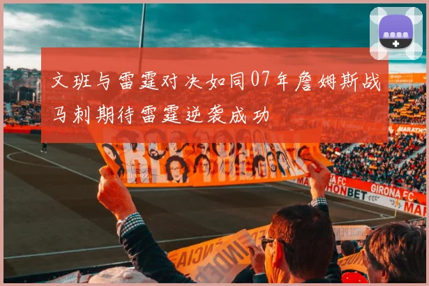 文班与雷霆对决如同07年詹姆斯战马刺期待雷霆逆袭成功