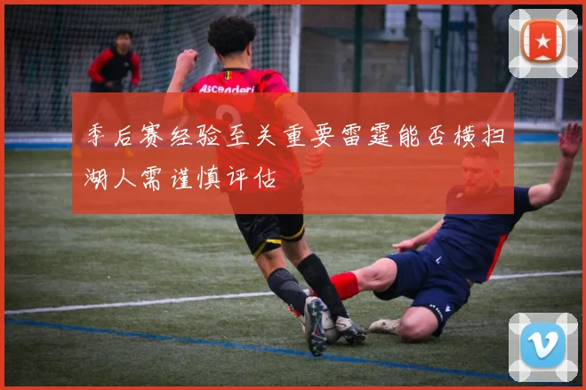 季后赛经验至关重要雷霆能否横扫湖人需谨慎评估